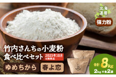 竹内さんちの小麦粉食べ比べ！【春よ恋・ゆめちから 各2㎏×各2袋】準強力粉 強力粉 保存に便利なチャック付袋！
