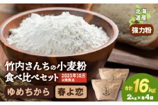 竹内さんちの小麦粉食べ比べ！【春よ恋・ゆめちから 各2㎏×各4袋】準強力粉 強力粉 保存に便利なチャック付袋！