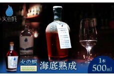 海底熟成 火の帆 BOUQUET　LIQUEUR　HAMANASU 500ml：42%