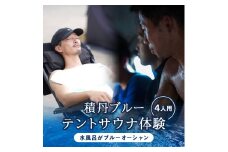 利用券 積丹町 体験 サウナ テント 海 水風呂 4人用テント