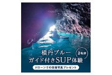 SUP 体験 2名 北海道 海底公園 ガイド付き ドローン 空撮写真
