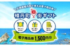 【ふるさと納税】積丹町e街ギフト 1,500円分