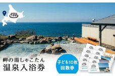 【岬の湯しゃこたん】温泉入浴券子供10枚回数券