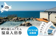 【岬の湯しゃこたん】温泉入浴券子供15枚回数券