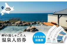 【岬の湯しゃこたん】温泉入浴券子供20枚回数券