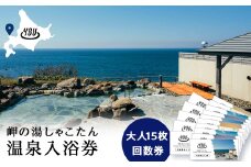 【岬の湯しゃこたん】温泉入浴券大人15枚回数券