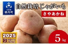 自然栽培じゃがいも★道産子「さやあかね」5kg