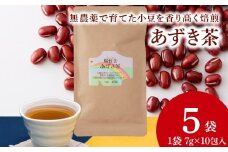 小豆茶 無農薬 積丹町産 ノンカフェイン　5袋