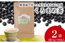 黒豆茶 無農薬 積丹町産 ノンカフェイン　2袋