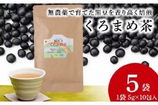 黒豆茶 無農薬 積丹町産 ノンカフェイン　5袋