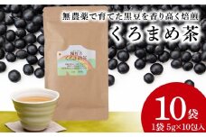 黒豆茶 無農薬 積丹町産 ノンカフェイン　10袋