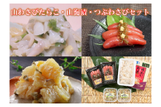 【26101】山わさびたらこ・山海漬・つぶわさびセット