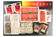 【76301】味わい街道Aセット