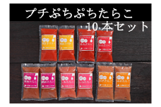 【17004】プチぷちぷちたらこ10本セット