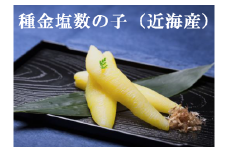 【13005】種金 塩数の子（近海産）