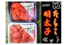【07001】一口たらこ・明太子セット