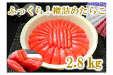 【37003】ふっくら！樽詰めたらこ2.8kg