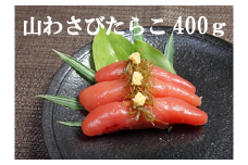 【16001】山わさびたらこ400g
