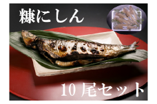 【16002】糠にしん10尾セット