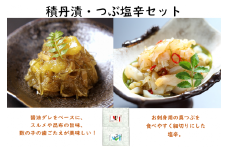【04002】積丹漬・つぶ塩辛セット