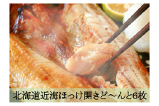 【18017】北海道近海ほっけ開きど～んと6枚