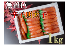 【18022】無着色辛子明太子ど～んと１kg