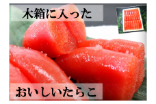 【17019】木箱に入ったおいしいたらこ