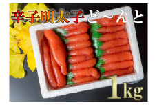 【18026】辛子明太子ど～んと１kg