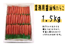 【14041】【業務用】醤油味たらこ1.5kg