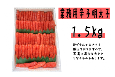 【14042】【業務用】辛子明太子1.5kg