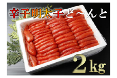 【28003】辛子明太子ど～んと２kg