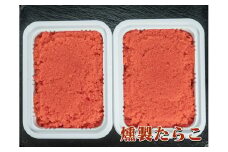 【08004】燻製たらこ200g 2個
