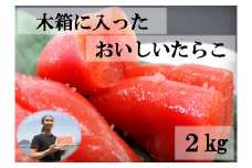 【27014】木箱に入ったおいしいたらこ２kg