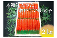 【27015】木箱に入ったおいしい明太子２kg