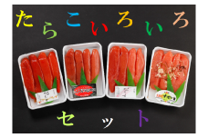 【11005】たらこいろいろセット