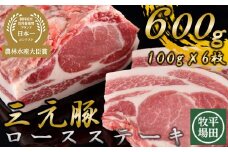 【111015】日本の米育ち平田牧場三元豚ロースステーキ6枚