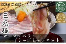 【111011】日本の米育ち平田牧場三元豚ロース・バラしゃぶしゃぶ
