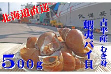 【110005】北海道古平産 漁師直送！蝦夷バイ貝(むき身) 500g