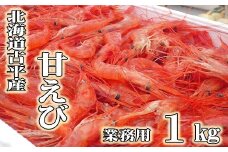 【110006】【業務用】北海道古平産 漁師直送！甘えび１kg