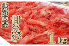 【110007】北海道古平産 漁師直送！甘えび１kg
