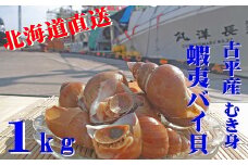 【210002】北海道古平産 漁師直送！蝦夷バイ貝(むき身)１kg