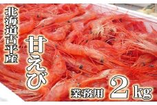 【210003】【業務用】北海道古平産 漁師直送！甘えび２kg