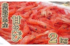 【210004】北海道古平産 漁師直送！甘えび２kg