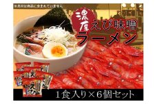 【05001】えびラーメンセット