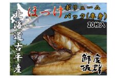 【05002】開きほっけボリュームパック（半身）