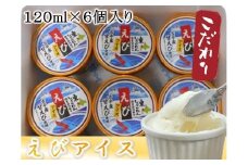 【1510B】えびアイスセット