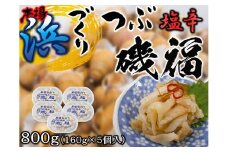 【15107】つぶ塩辛セット