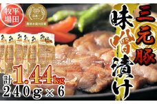【311035】日本の米育ち平田牧場三元豚ロース味噌漬け 1440g