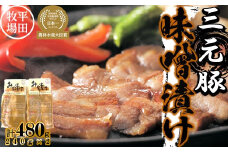 【111033】日本の米育ち平田牧場三元豚ロース味噌漬け 480g