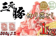 【111019】日本の米育ち平田牧場三元豚切落し １kg